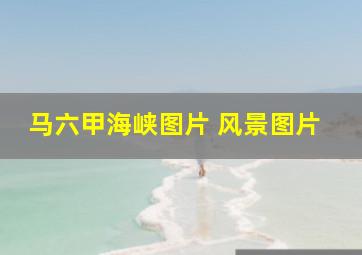 马六甲海峡图片 风景图片